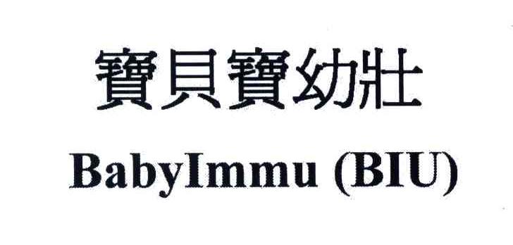 宝贝宝幼壮;BABYIMMU BIU