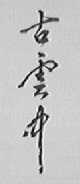 古云中