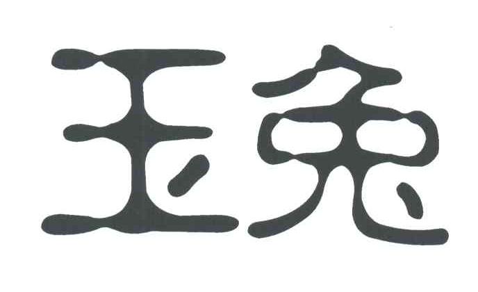 玉兔