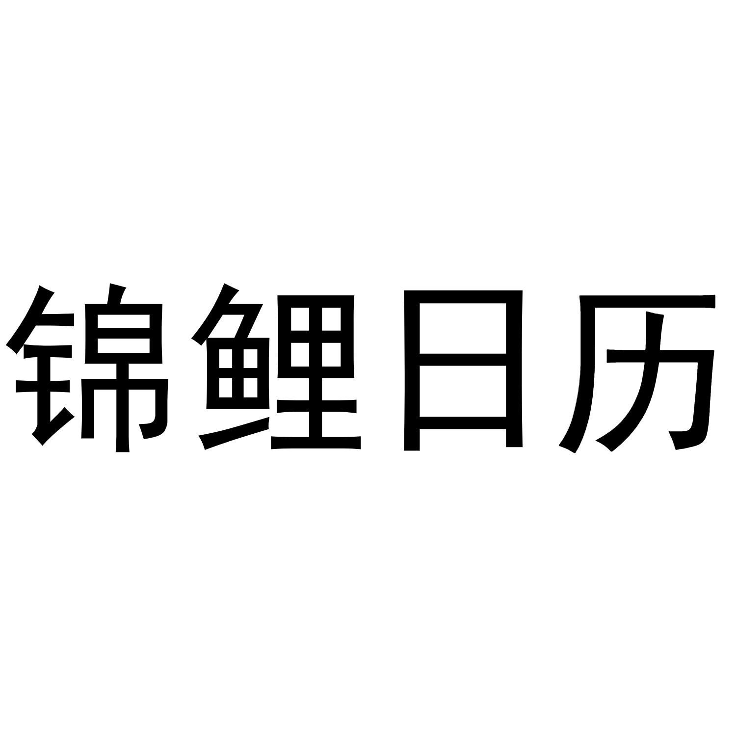 锦鲤日历