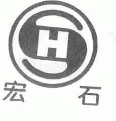 宏石