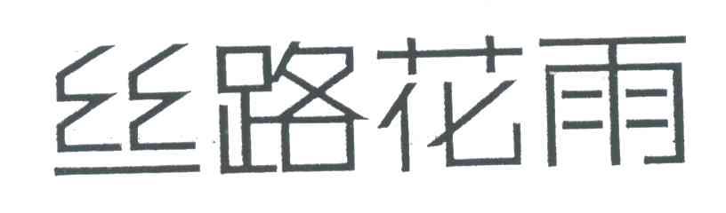 丝路花雨