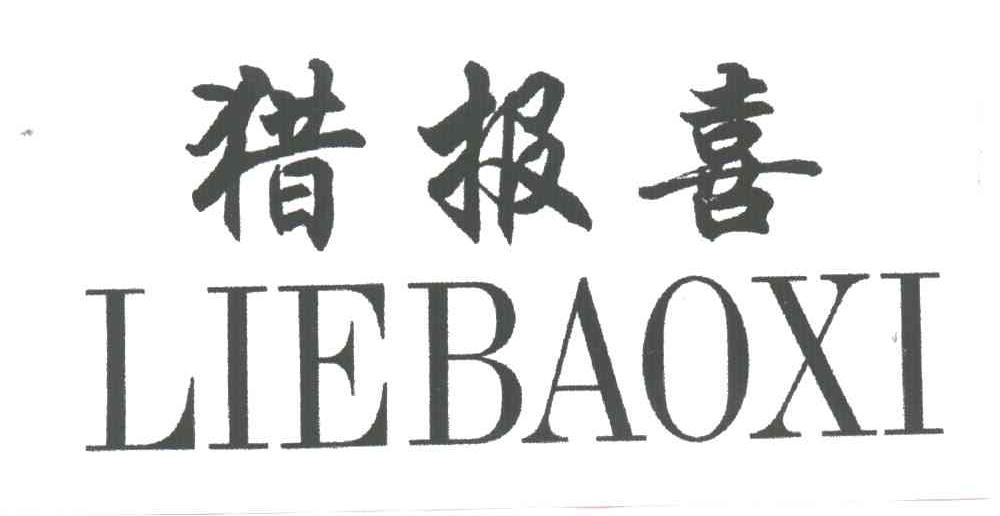 猎报喜