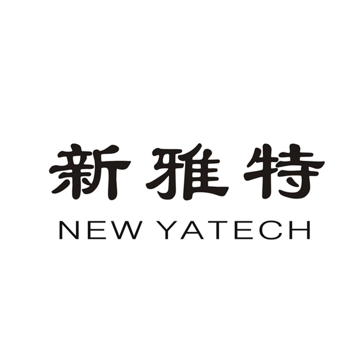 新雅特 NEW YATECH