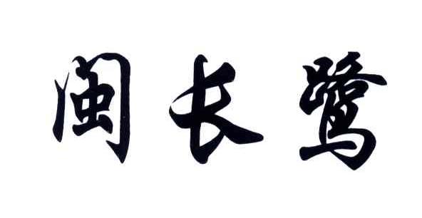闽长鹭