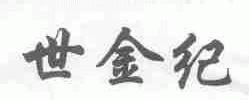 世金纪