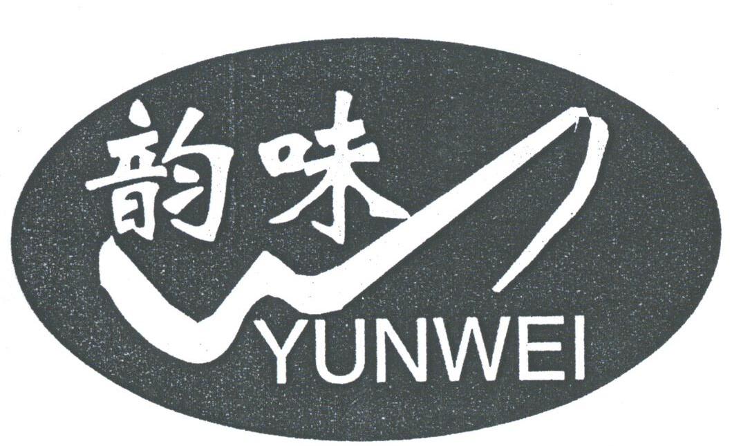 韵味