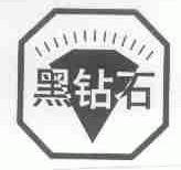 黑钻石
