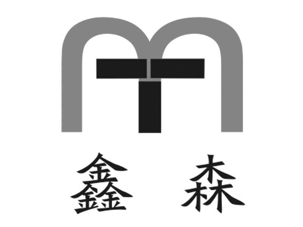 鑫森