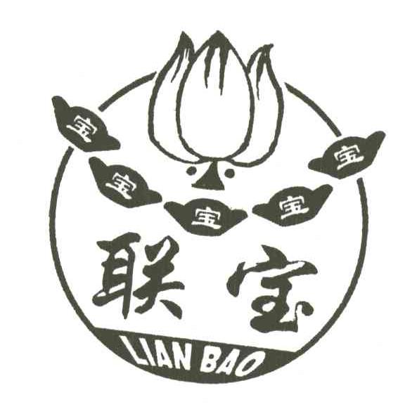联宝