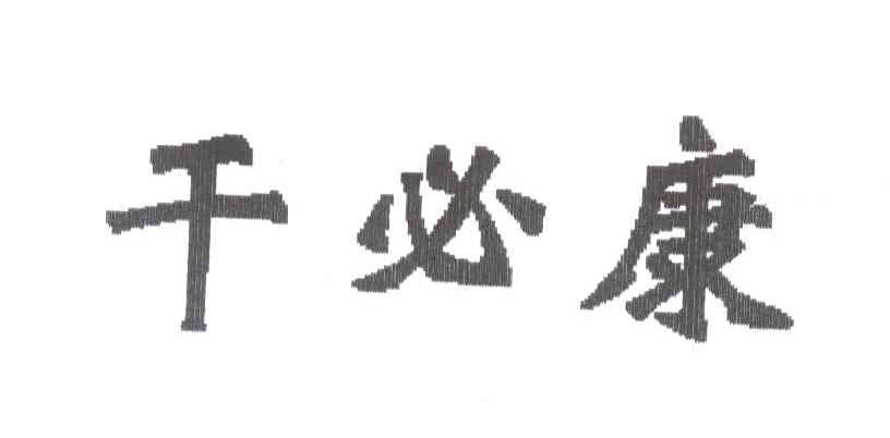 千必康
