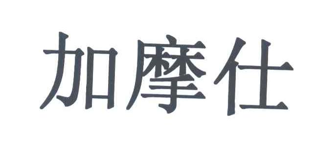 加摩仕