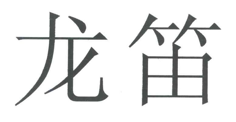 龙笛