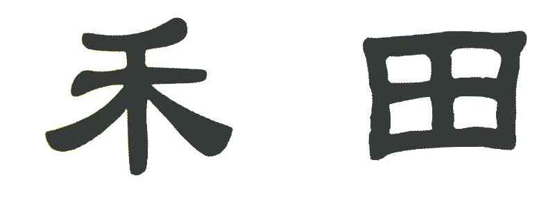 禾田