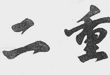 二重