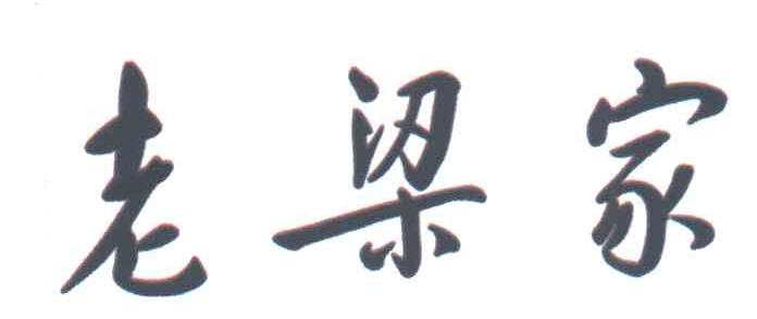 老梁家