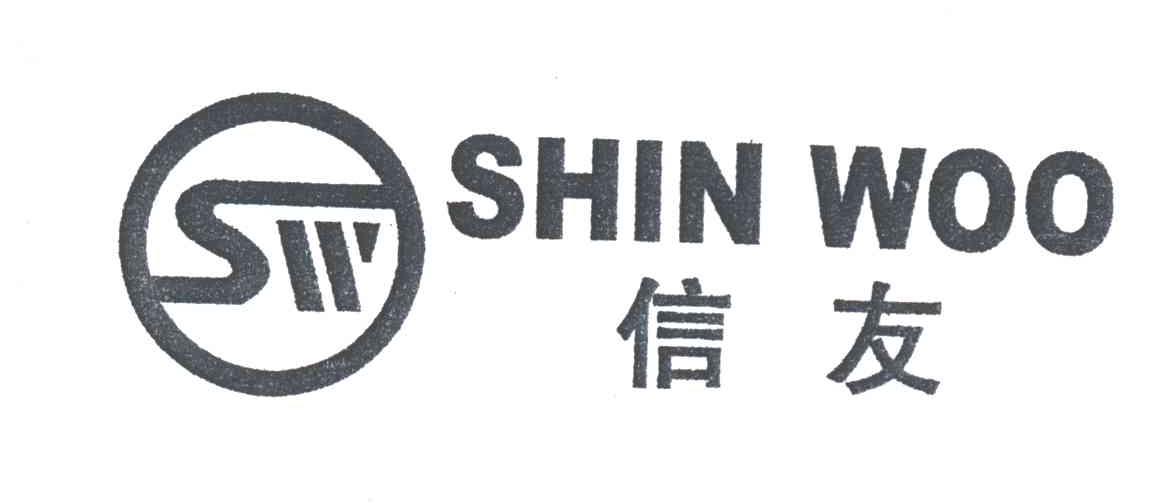 信友