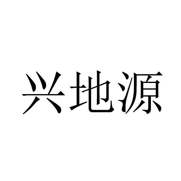 兴地源