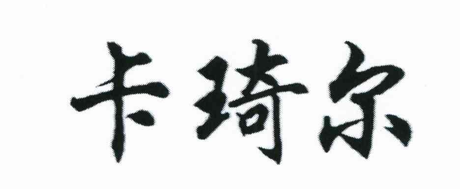 卡琦尔