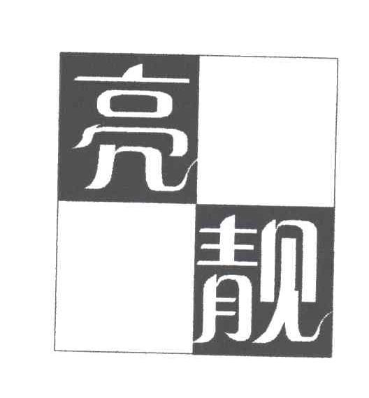 亮靓