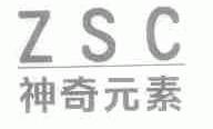 ZSC  神奇元素