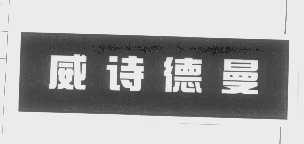 威诗德曼