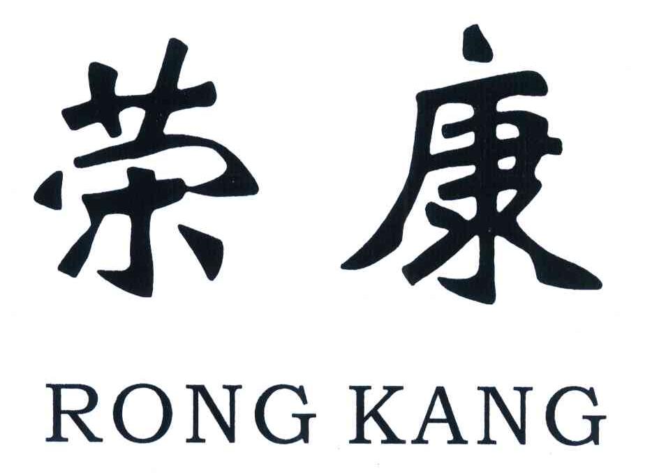 荣康