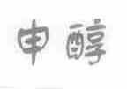 申醇