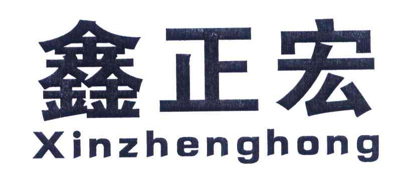 鑫正宏