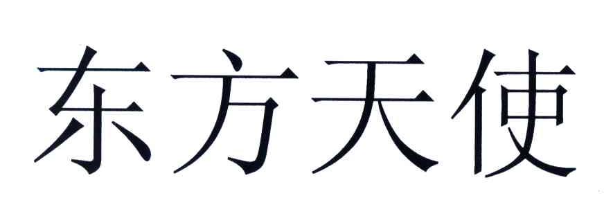 东方天使