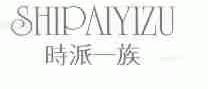时派一族