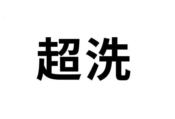 超洗