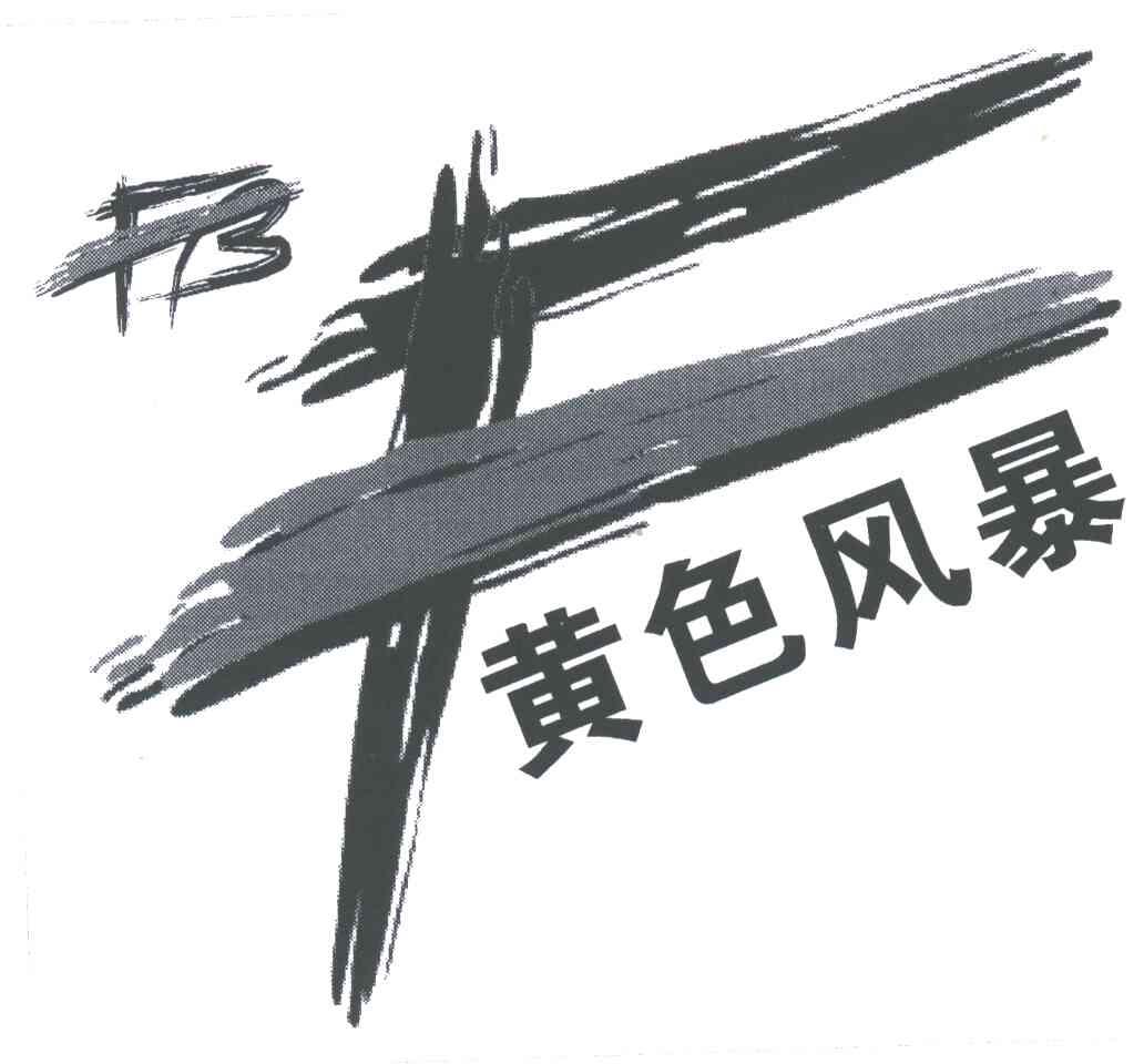 黄色风暴;FB