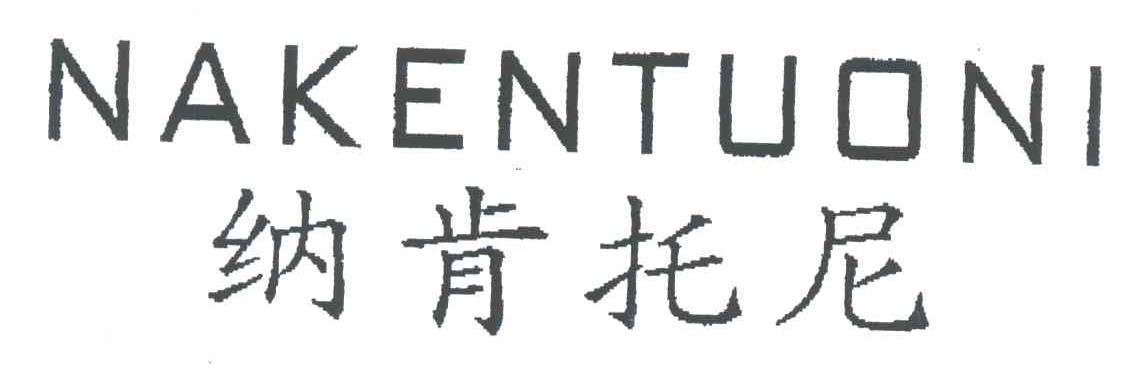 纳肯托尼