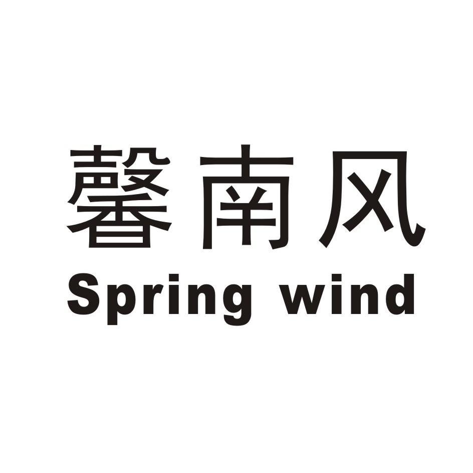馨南风 SPRING WIND