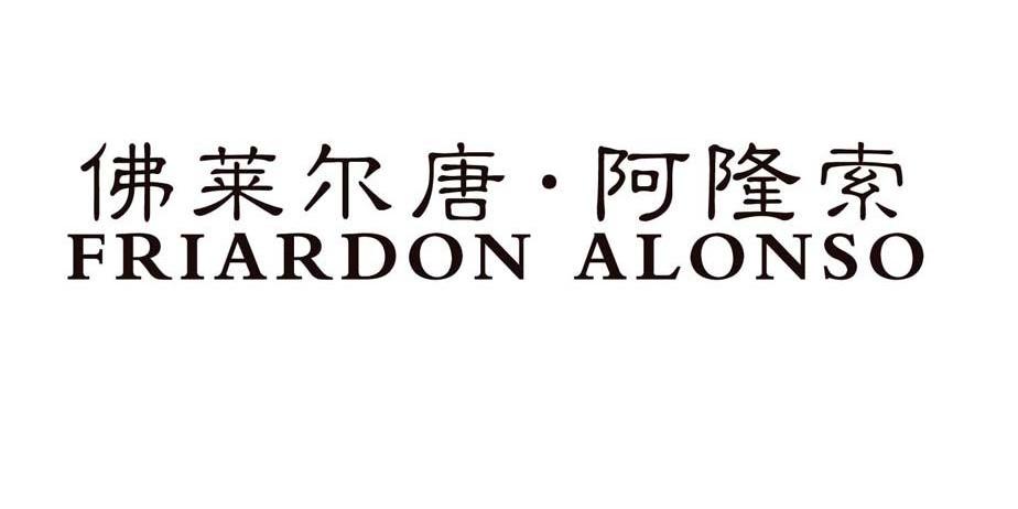 佛莱尔唐&middot;阿隆索 FRIARDON ALONSO