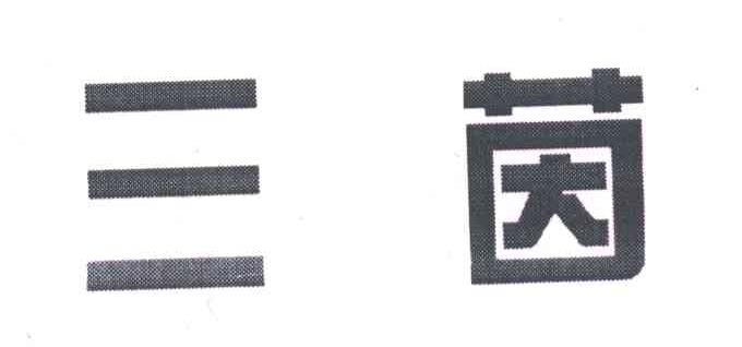 三茵