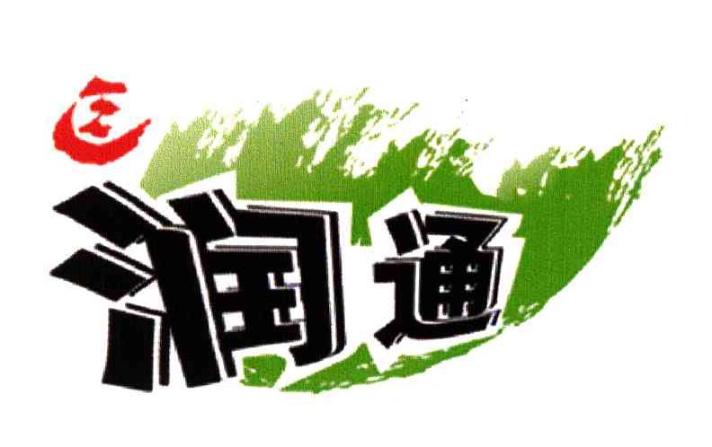 润通