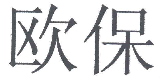 欧保