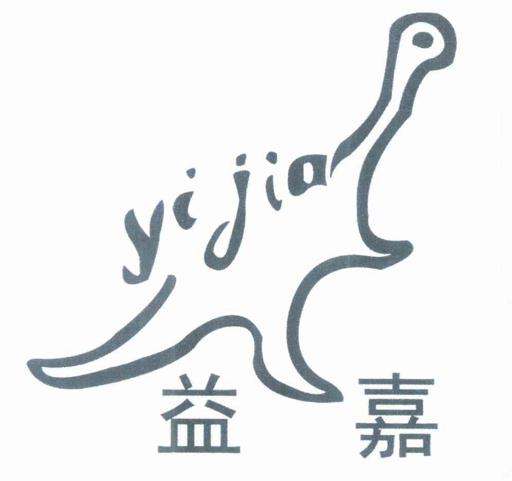 益嘉