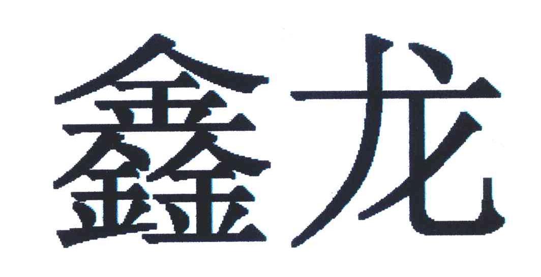 鑫龙