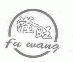 滏旺
