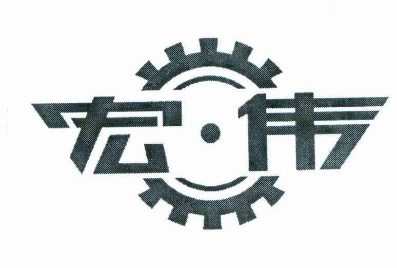 宏伟