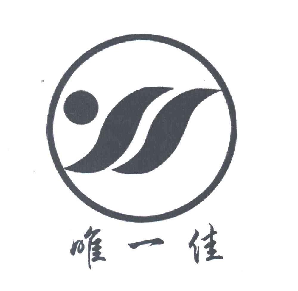 唯一佳