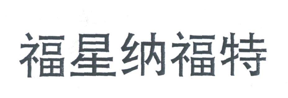 福星纳福特