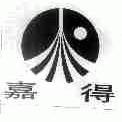 嘉得