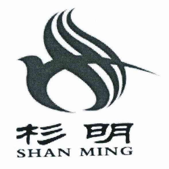 杉明