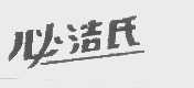 必洁氏