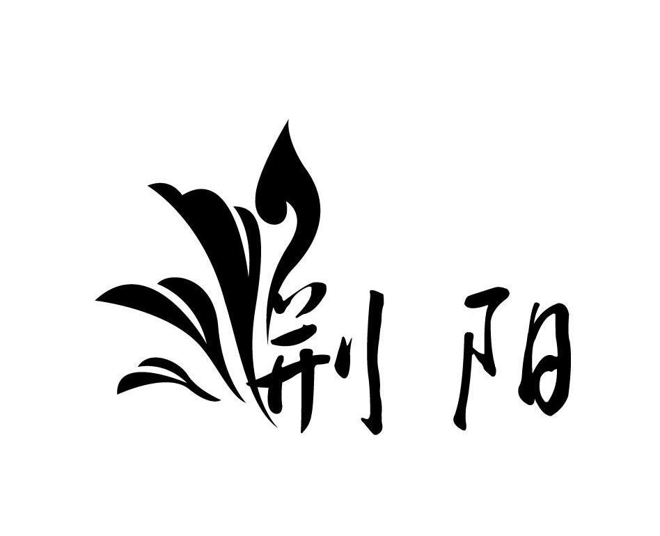 荆阳