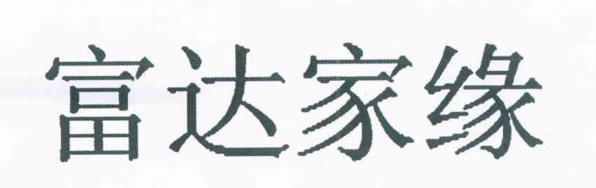 富达家缘